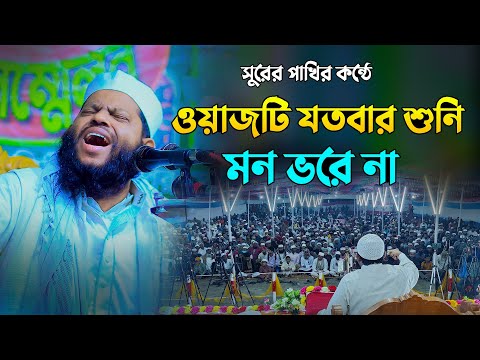 ওয়াজটি যতবার শুনি মন ভরে না | কারী সাইদুল ইসলাম আসাদ বাংলা ওয়াজ | Saidul Islam Asad Bangla Waz