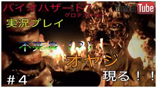 ♯4【実況プレイ】トンベルが逝く、バイオハザード７ レジデント イービル　グロテスクVer 【PS4Pro】