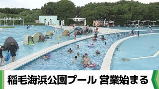Download the video "「ウォータースライダー」等で涼を楽しむ稲毛海浜公園プール　ナイトプールも好評（2025.07.12放送）"