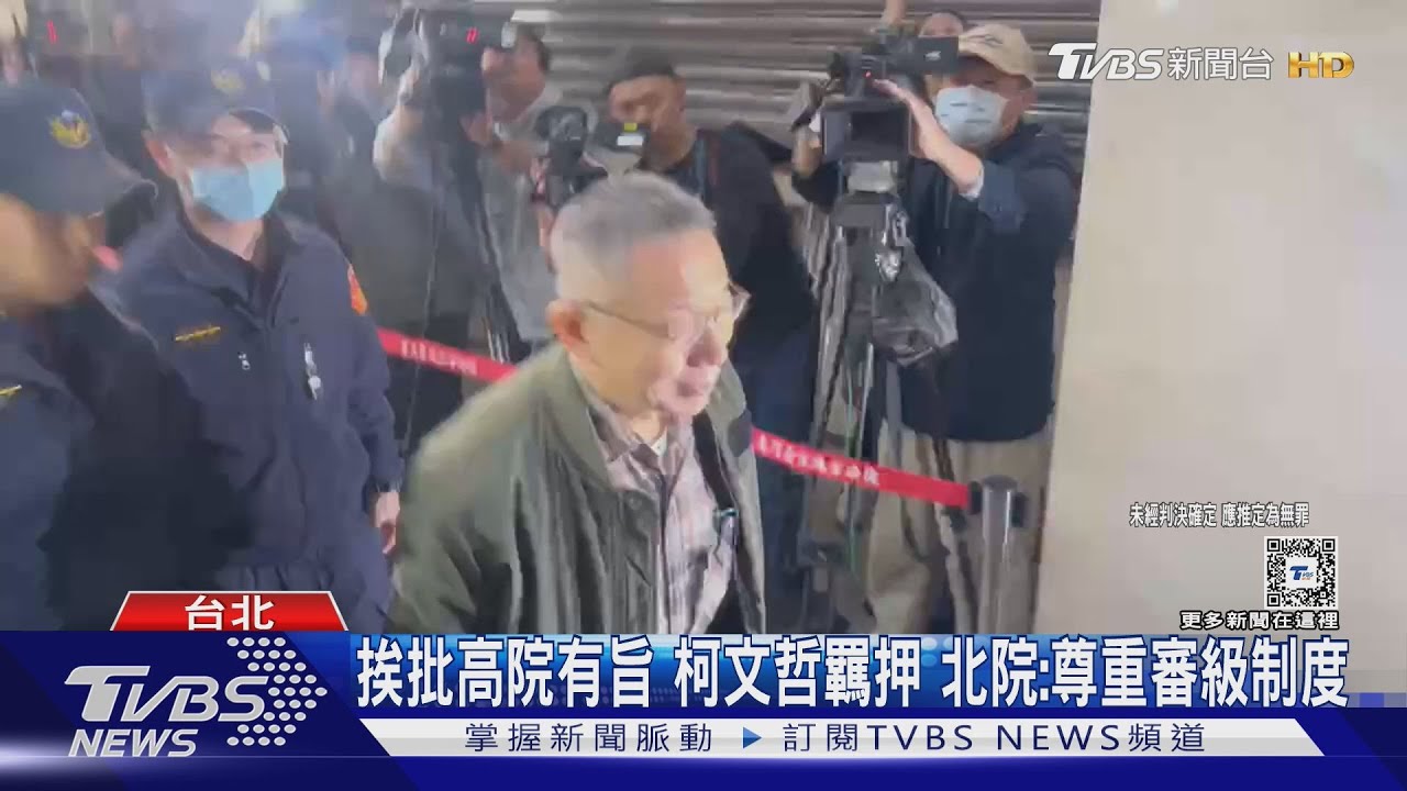 挨批高院有旨　柯文哲羈押北院：尊重審級
