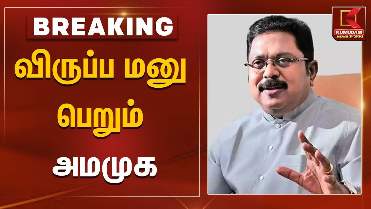 விருப்ப மனு பெறும் அமமுக | TTV Dhinakaran | Kumudam News