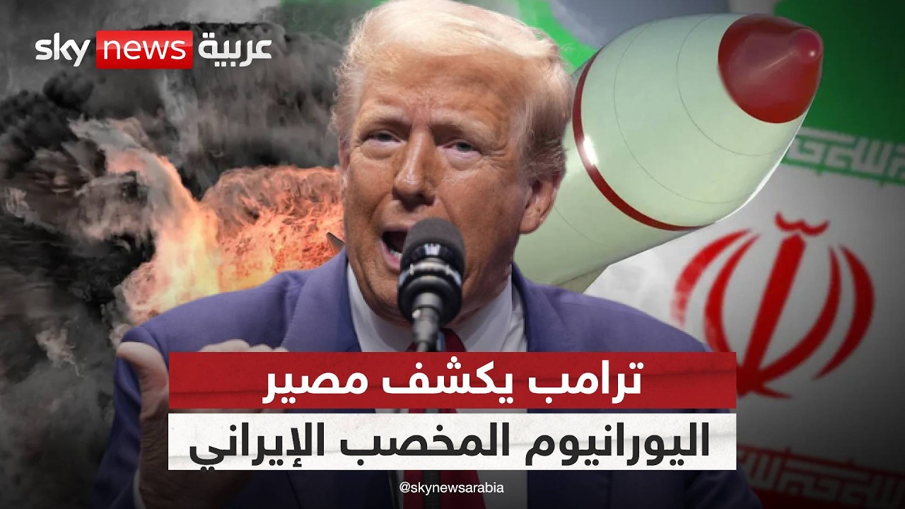 فيديو | هل وافقت إيران على تسليم اليورانيوم المخصب لترامب؟ وماذا عن موقف إسرائيل؟