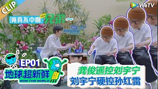 【地球超新鲜CLIP】：好友初次见面，龚俊幕后遥控刘宇宁，刘宇宁硬控孙红雷！！#刘宇宁 #龚俊 #陈赫 #李乃文 #孙红雷