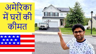 Price of Houses in America, Town area homes in USA, Housing market in USA, Real estate in America