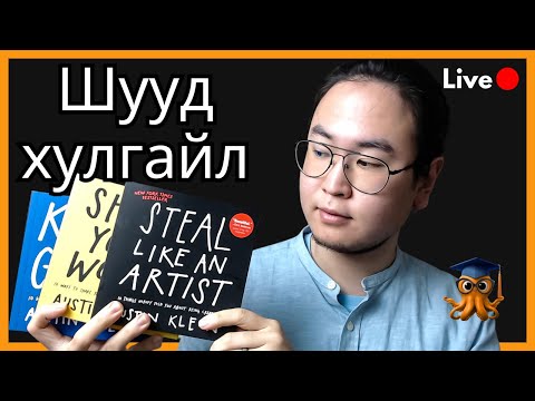 Хамгийн их бэлэглэдэг 3 ном. Orgil Podcast Live #126