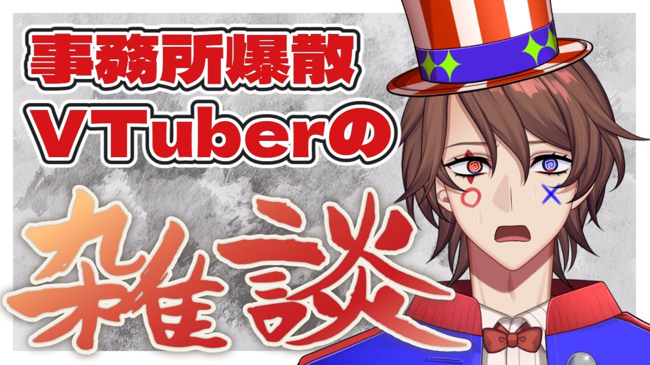 【雑談】事務所解散する（卒業はしない）クイズ系VTuberの雑談【解問ハテナ/てらめたる学園←解散する】