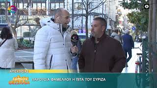 ΠΑΡΟΥΣΙΑ ΦΑΜΕΛΛΟΥ Η ΠΙΤΑ ΤΟΥ ΣΥΡΙΖΑ_ΠΑΝΑΓΙΩΤΗΣ ΚΑΛΟΓΙΑΝΝΗΣ 09 03 2026 ΠΑΡΟΥΣΙΑ ΦΑΜΕΛΛΟΥ Η ΠΙΤΑ ΤΟΥ ΣΥΡΙΖΑ_ΠΑΝΑΓΙΩΤΗΣ ΚΑΛΟΓΙΑΝΝΗΣ 09 03 2026