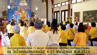 กิจกรรมปฎิบัติธรรม-นั่งสมาธิถวายเป็นพระราชกุศลเนื่องในวโรกาสวันเฉลิมพระชนมพรรษาครบ 72 พรรษา