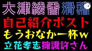 【大津綾香】人質司法と言い出すのは滑稽『とにかく立花孝志擁護は許さん！！』司法から逃げてるのにｗ