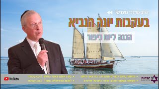 בעקבות יונה הנביא - הרב מרדכי נויגרשל - ערב יום כיפור תשפ"ב