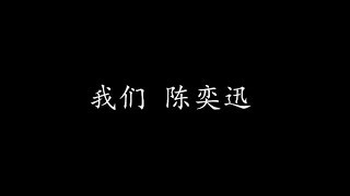 我们 陈奕迅 (歌词版)