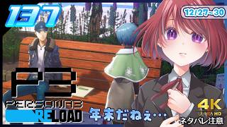 137【ペルソナ3リロード】年末を過ごしていくよ～【P3R｜女性実況】ネタバレ注意