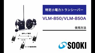 同時通話型特定小電力トランシーバー VLM-850/VLM-850A