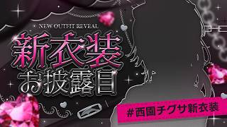 【 #西園チグサ新衣装 】これは流石にメロい女とさせていただく【 にじさんじ / 西園チグサ 】