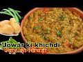 jowar ki khichdi in hindi |  ज्वार की खिचड़ी | jawar ki khichdi | jowar recipe |  Happy Rasoi