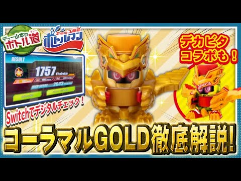 【キャップ革命ボトルマン】デュー山本のボトル道#20　輝け！コーラマルGOLD！スキルチェッカーで技術を磨け！