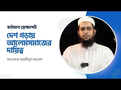 বর্তমান প্রেক্ষাপট - ১ || দেশ গড়ায় আলেমসমাজের দায়িত্ব