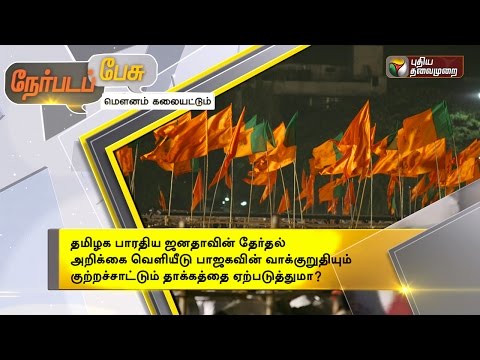 Nerpada Pesu: BJP Releases Manifesto For Election  (21/04/2016)