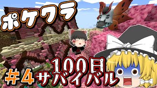【マイクラ】＃４ピクセルモンの世界で100日ガッツリポケモンを育てて悪の組織をぶっ倒せ！【ゆっくり実況】
