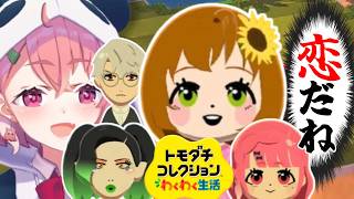 【トモコレ】にじの里の一途なひまちゃんとチャイカの恋物語【vtuber/笹木咲/にじさんじ/切り抜き】