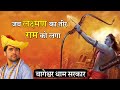 जब लक्ष्मण का तीर राम को लगा बागेश्वर �