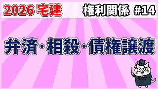 【宅建】弁済・相殺・債権譲渡【権利関係】