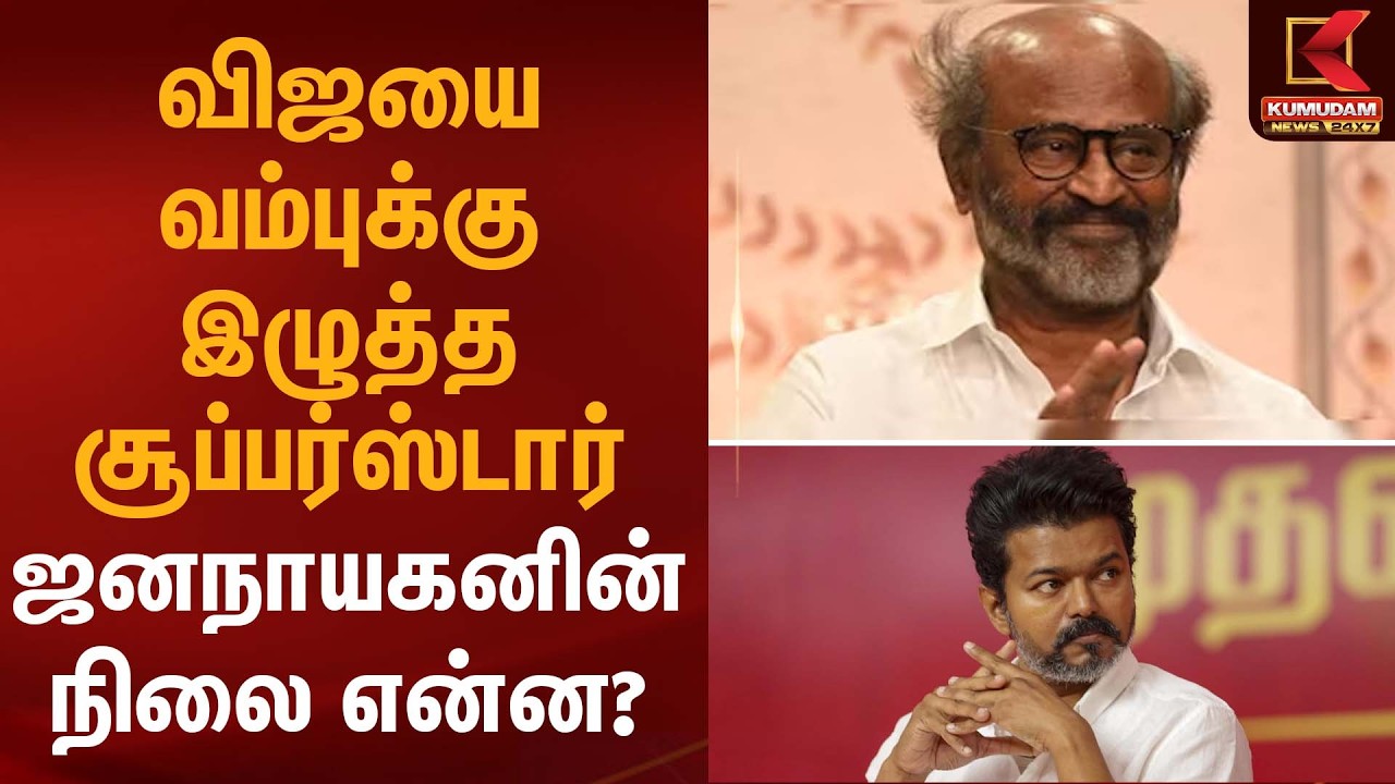 விஜயை வம்புக்கு இழுத்த சூப்பர்ஸ்டார் ஜனநாயகனின் நிலை என்ன | Rajini | Kumudam News
