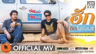 ฮักติดไฟแนนซ์ – เพชร สหรัตน์ feat.เต้ย อธิบดินทร์