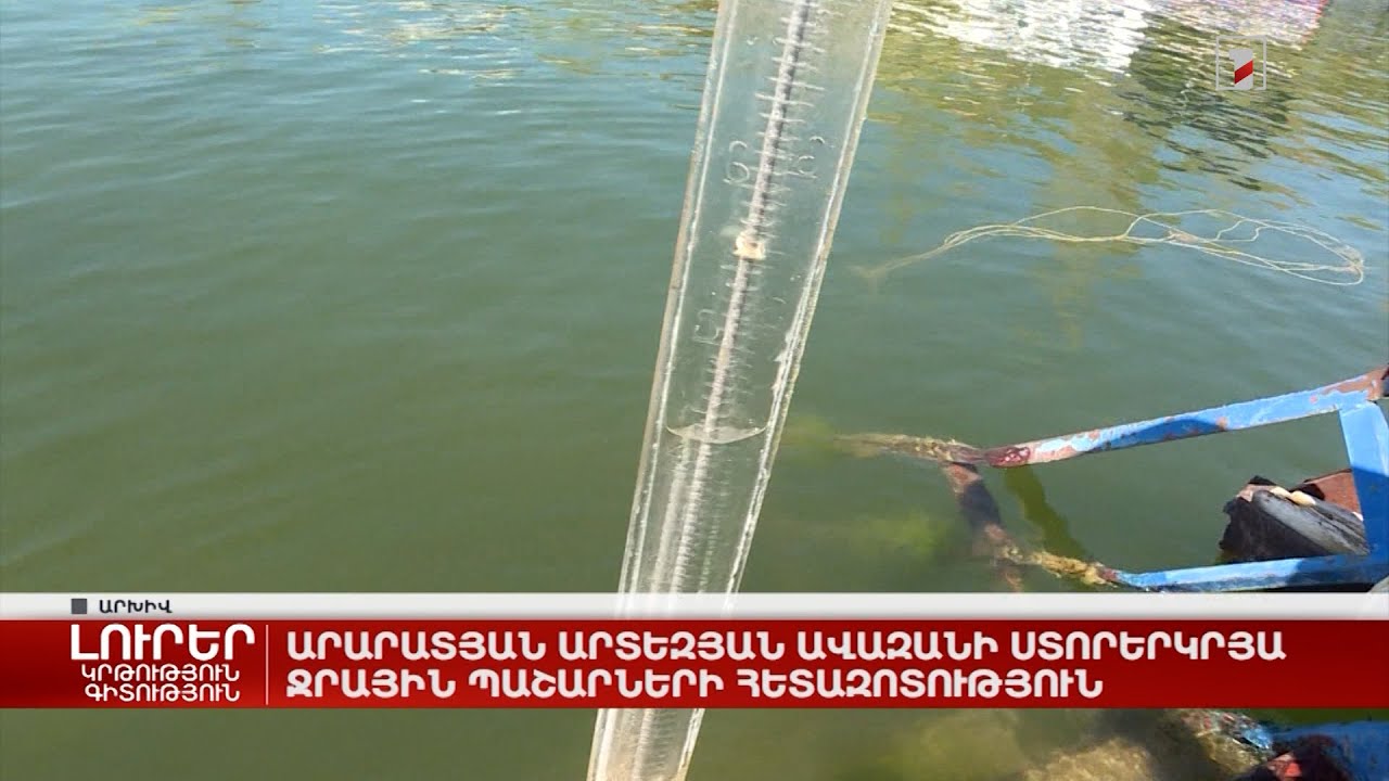 Արարատյան արտեզյան ավազանի ստորերկրյա ջրային պաշարների հետազոտություն