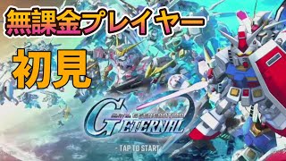 【Gジェネレーション】無課金プレイ！懐かしの1stガンダム脳内再生が止まらない🔥 第4話「ガルマ散る」実況プレイ