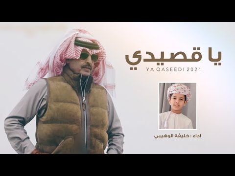 يا قصيدي خليفة الوهيبي