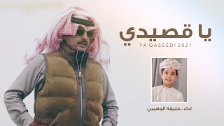 كلمات اغنية يا قصيدي خليفة الوهيبي