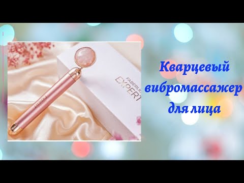 Кварцевый вибромассажёр для лица Expert.