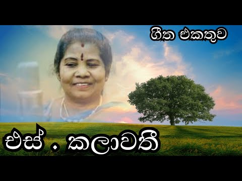 එස්. කලාවතී  ( S.Kalawathi )