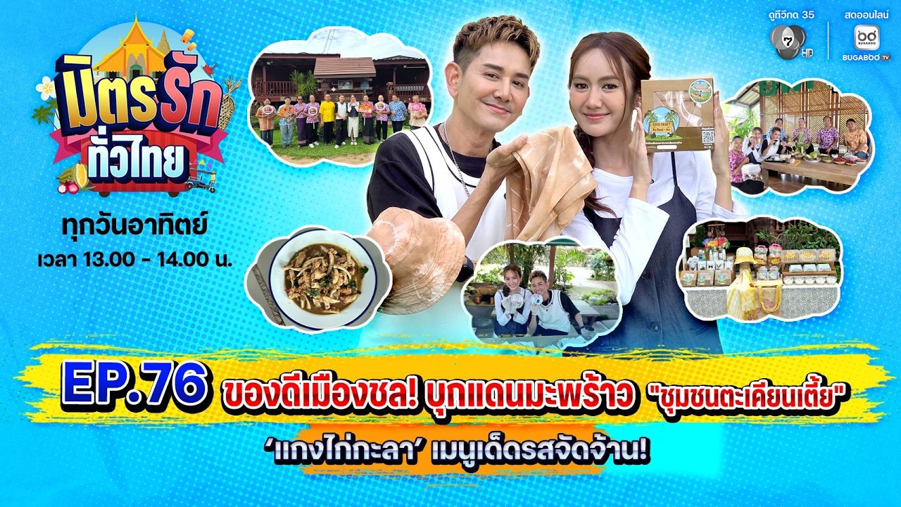 [Live] : มิตรรักทั่วไทย EP.76 ของดีเมืองชล! บุกแดนมะพร้าว ""?