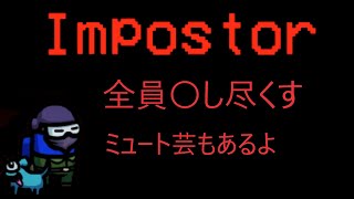 [Among Us]開始早々ミュート芸かますインポスター！　アモングアス