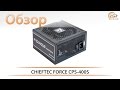 CHIEFTEC GPB-400S - видео