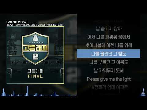 Rohann (이로한) - 이로한 (Feat. ELO & Jessi ) (Prod. by Padi)ㅣ Lyrics / 가사