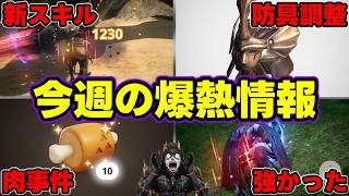【今週の話題】新スキルで不正タックルランスが激熱!!防具調整でガチ使えそうなのを解説!!肉売っててワロタｗｗｗｗ【モンハンNow】
