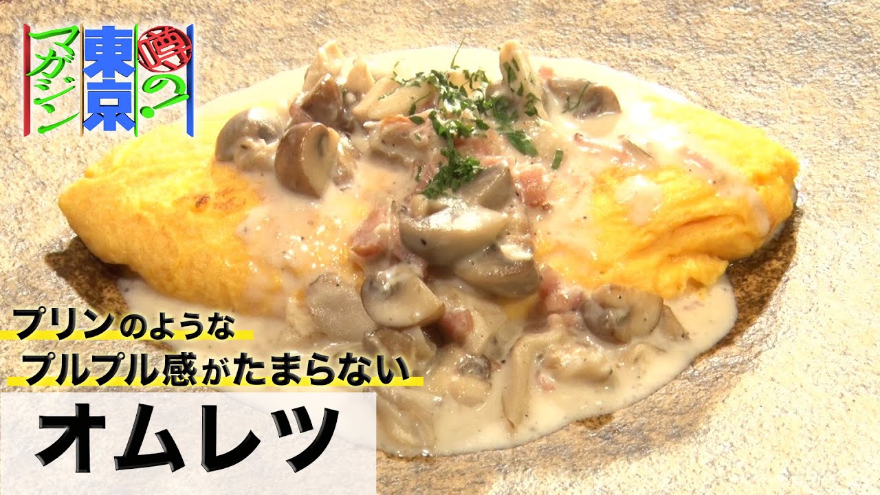 ふわふわ＆トロトロ【クリームソースオムレツ】