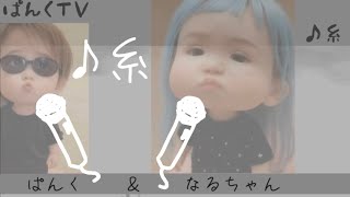 【なるぱん】♪糸