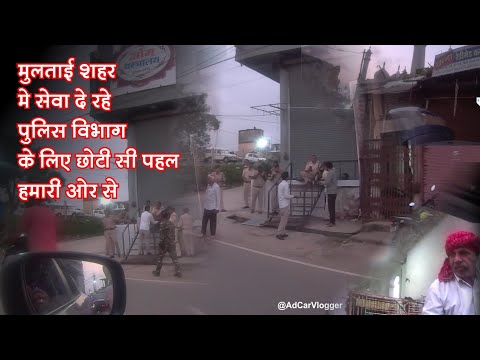 मुलताई में सेवा दे रहे पुलिस विभाग के लिए छोटी सी पहल हमारी ओर से नाश्ता दिया गया @AdCarVlogger