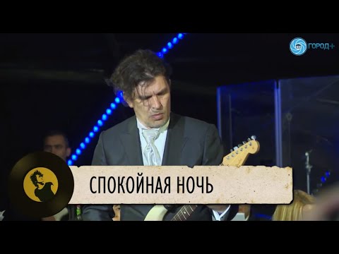 Симфоническое Кино - Спокойная ночь (Виктор Цой, Юрий Каспарян)