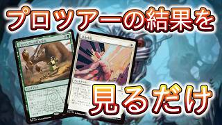 【MTGアリーナ】プロツアー優勝デッキで遊んでみたかった！遊べないのでプロツアーの結果を見る！【スタンダード】