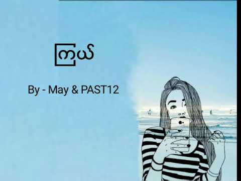 ကြယ် (STAR) -by May & Past12| Myanmar NEW Love Song 2019 (lyrics)