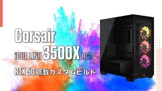Corsair iCUE LINK 3500X RGB x RTX 50シリーズの自作例。 - ZOTAC TV 第85回