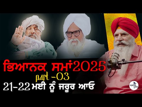Future Predictions 2025 | Part-03 | Sant Baba Ram Singh ji Ganduan Wale | Sant Baba Ajit Singh Ha...
