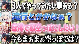 3人でやりたい事を話してたら突然横から壮絶なライン超えをくらうお嬢【百鬼あやめ/大神ミオ/白上フブキ/ホロライブ切り抜き】