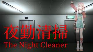 夜勤清掃┊︎トラウマ必至らしい、深夜のお掃除を清掃員としてこなすゲーム【 にじさんじ / 五十嵐梨花 】