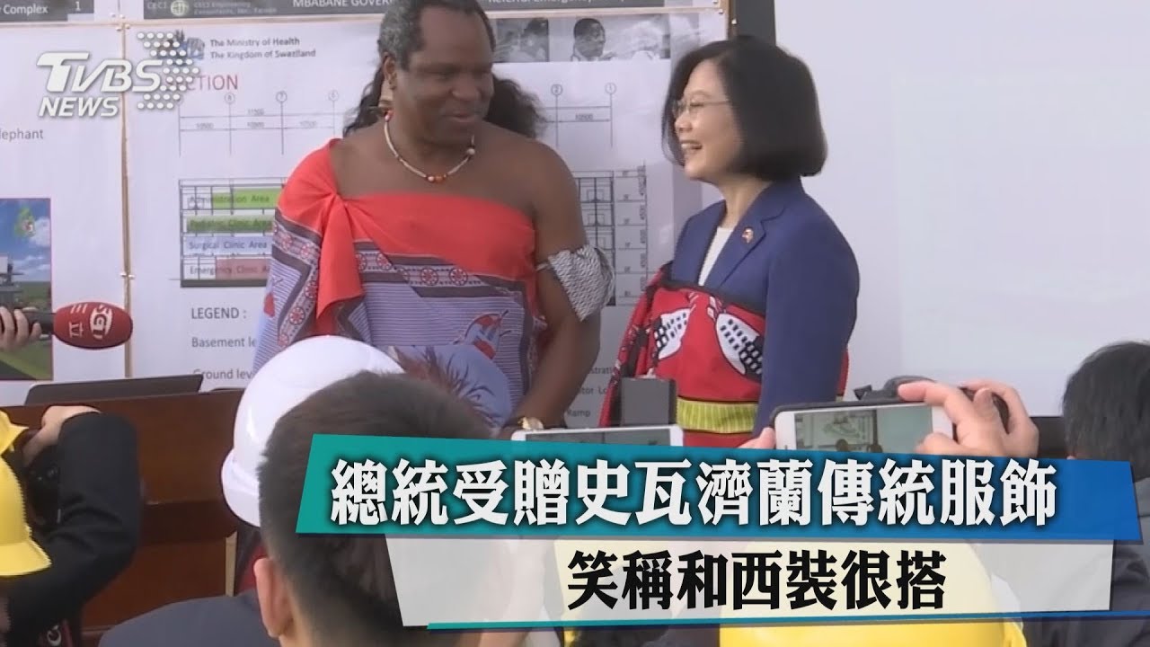 總統受贈史瓦濟蘭傳統服飾　笑稱和西裝很搭